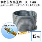 ショッピングケルヒャー ケルヒャー 家庭用高圧洗浄機 Kシリーズ クイックコネクト対応 やわらか高圧ホース 15ｍ 片側スイベル 柔軟 ソフトタイプ ライトグレー
