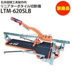 石井超硬工具製作所 リニアターボタイル切断機 LTM-62