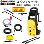 旧型番につき在庫処分・高圧ホース収納リール付き ヒダカ 家庭用 高圧洗浄機 静音 HK-1890 スペシャルセット 東日本仕様 周波数50Hz 洗車 2個口発送