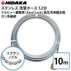 ケルヒャー業務用高圧洗浄機互換洗管ホース Easy!Lock対応 ガン先取付 1.2分ステンレス スズランノズル 10m