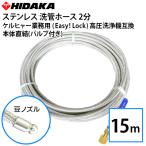 ショッピング高圧洗浄機 ケルヒャー業務用高圧洗浄機互換洗管ホース Easy!Lock対応 バルブ付 本体直結 2分ステンレス 豆ノズル ロケットノズル 15m