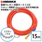 ケルヒャー 業務用高圧洗浄機互換 プロ仕様洗管ホース Easy!Lock対応 バルブ付 本体直結 1.5分柔軟ウレタン スズランノズル 15m