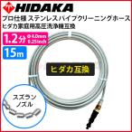 ショッピング高圧洗浄機 送料無料 ヒダカ家庭用高圧洗浄機互換 プロ仕様 洗管ホース 配管洗浄 1.2分ステンレス スズランノズル 15m ガン先取付タイプ