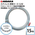 ショッピングケルヒャー 送料無料 ケルヒャーKシリーズ高圧洗浄機互換 プロ仕様 洗管ホース 1.2分ステンレス スズランノズル 15m SUSバルブ付 本体直結タイプ
