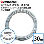 ケルヒャーKシリーズ高圧洗浄機互換 プロ仕様洗管ホース 1.2分ステンレス スズランノズル 30m ガン先取付タイプ