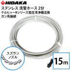 ケルヒャーKシリーズ高圧洗浄機互換 プロ仕様洗管ホース 2分ステンレス スズランノズル 15m ガン先取付タイプ