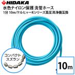 ショッピングケルヒャー ケルヒャーKシリーズ高圧洗浄機互換 プロ仕様 洗管ホース 1分 10ｍ 水色ナイロン保護ホース コンパクトスズラン ガン先取付タイプ