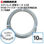 送料無料 京セラ・リョービ・アイリスオーヤマ・HIKOKI家庭用高圧洗浄機互換 プロ仕様洗管ホース 1.2分ステンレス スズランノズル 10m