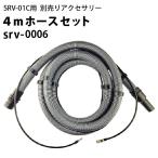 4mバキュームホース＋ 4.5ｍ清水ホース＋クリップ8個セット　ヒダカ シートクリーニング用リンサー SRV-01C用別売りアクセサリー