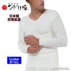 [上下別売]ひだまり極紳士用長袖U首シャツ[サピウム]ひだまり健康肌着