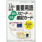 中学入試に出る重要用語　理科・社会スピード暗記カード