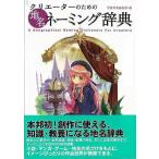 クリエーターのための 地名ネーミング辞典