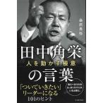 田中角栄の言葉　人を動かす極意
