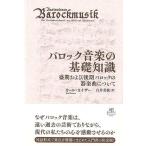 バロック音楽の基礎知識　盛期および後期バロックの器楽曲について