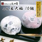 豆だいふく 本家豆大福 10個入 だるま堂 紅白選べる 内閣総理大臣賞 岐阜県観光連盟推奨観光土産品 各務原