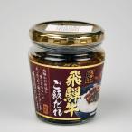 長登屋 飛騨牛ご飯だれ 200g お土産 