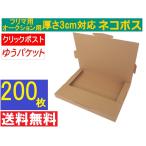 (200枚) 3cm対応 ネコポス最大（フリマ・オークション用 ） クリックポスト ゆうパケット 対応 A4サイズ 段ボール 通常ネコポス不可