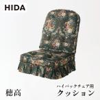 飛騨産業 HIDA 穂高 クッション HK255