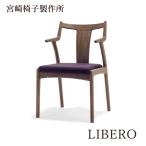宮崎椅子製作所LIBERO椅子国産...