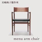 宮崎椅子製作所menuarmcha...