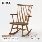 飛騨産業 HIDA NEWMCKINLEY ロッキングチェア NM267RC 10年保証付 ツートン 飛騨家具 椅子 ニューマッキンレイ ホワイトオーク ウォールナット 飛騨の家具