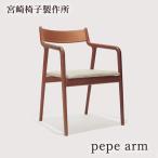 宮崎椅子製作所pepearm椅子国...