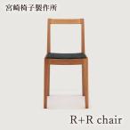 宮崎椅子製作所 R+R chair 椅子 国産 