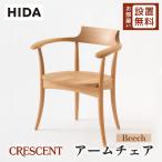 飛騨産業 HIDA CRESCENT アームチェア 板座 SG261AB 10年保証付 ビーチ 飛騨家具 椅子 クレセント 飛騨の家具 肘掛け