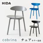 飛騨産業 HIDA cobrina チェア 板座 TF221E TF201E 10年保証付 カラー塗装 ホワイトオーク 飛騨家具 椅子 コブリナ 飛騨の家具