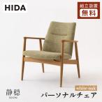 飛騨産業 HIDA 静穏 パーソナルチェ�