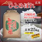 宮城県産 令和6年産 ひとめぼれ 玄米 25kg