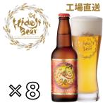 クラフトビール 太陽のラガー 8本セット