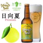 ショッピングPREMIUM クラフトビール 日向夏Premium 12本 330ml 瓶 九州CRAFT 柑橘 フルーツビール 宮崎ひでじビール 公式通販