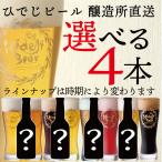 クラフトビール 選べる4本 アソート