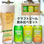 クラフトビール 缶 3本入 1個セット 