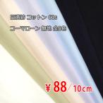 日清紡 コットン 60sコーマローン 無地 全8色 X[オーダーカット生地 10cm単位]