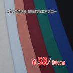 ポリエステル 割繊梨地エアフロー ナチュラルビンテージシワ加工 中薄〜中肉地 全7色 N[オーダーカット生地 10cm単位]