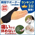親指サポーター ばね指 腱鞘炎 突き指 手首固定 関節炎 関節痛 関節症 捻挫 親指付け根の骨折 脱臼 など フリーサイズ 1枚 左右兼用【AJ】