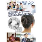 髪束ねネット アシアナネット 60枚 U型 ヘアピン 10本 セット シニヨンネット シニヨン シニオン CA 簡単 お団子 メイク まとめ髪 ヘアネット【DM-1〜2】