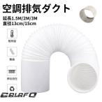 エアコン排気ダクト 延長排気ダクト 移動式エアコン用 排気管 スポットエアコン用スポットクーラー ダクト 延長1.5M/2M/3M 直径13cm/15cm 伸縮ホース