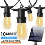 ショッピングガーデン ガーデンライト おしゃれ 屋外 ソーラーライト 明るい 発電率が抜群 電球色 ストリングライト イルミネーション 新築プレゼント LED 5M 10灯 安心保証