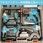 電動工具 セット 18V バッテリー併用電動工具 ディスクグラインダー ハンマードリル ドリルドライバー インパクトドリル DIY 収納ケース付き お買い得