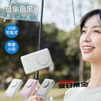 携帯扇風機 日傘扇風機クリップ式 クリップファン 6WAY 卓上扇風機 首掛け扇風機 腰かけ扇風機 ハンディファン 傘用 おしゃれ 軽量 USB充電式 コンパクト 小型