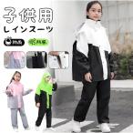 ショッピングレインコート キッズ レインコート キッズ 上下 子供 レインウェア ランドセル対応 レインパンツ カッパ 子供用 雨具 梅雨対策 女の子 男の子 通園 通学 収納袋付き