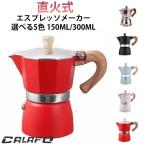 エスプレッソメーカー 直火 ih コーヒー マキネッタ コーヒーパーコレーター ガス 電気ストーブ用 コーヒーポットアルミ製 コーヒープレス フレンチ