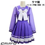 ウマ娘 プリティーダービー Pretty Derby トレセン学園 制服 コスプレ衣装