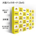 【送料無料】大型バックボード 3x4 展示会、イベント、ショールーム　広告宣伝看板 記者会見用　加工できる　室外対応可能　取付簡単　バックボード BBD-3X4