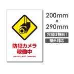 【送料無料/メール便対応】セキュリティー対策 防犯カメラ稼働中 3mmアルミ複合板  プレート看板 W200×H290mm（camera-278）