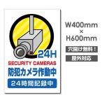 【送料無料】セキュリティー対策 防犯カメラ作動中 3mmアルミ複合板  プレート看板 W400×H600mm（camera-358）