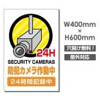 【送料無料】セキュリティー対策 防犯カメラ作動中 3mmアルミ複合板  プレート看板 W400×H600mm（camera-361）